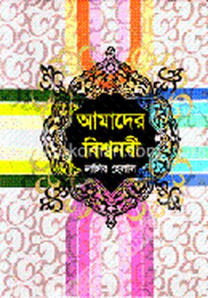 আমাদের বিশ্বনবী