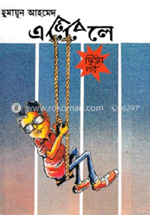 এলেবেলে - দ্বিতীয় পর্ব