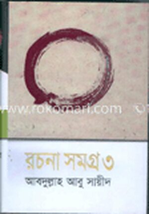 রচনা সমগ্র-৩