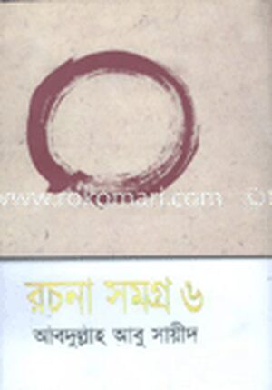 রচনা সমগ্র-৬
