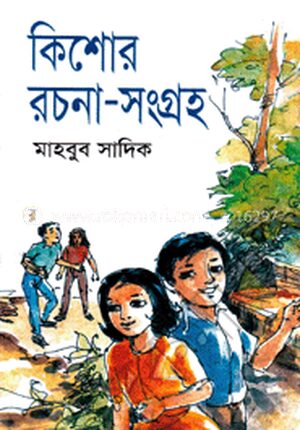 কিশোর রচনা সংগ্রহ