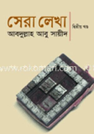 সেরা লেখা-২