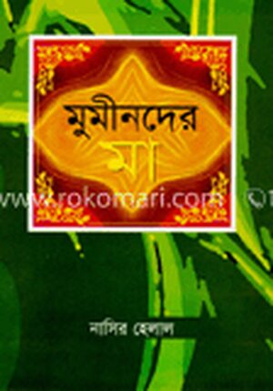 মুমীনদের মা