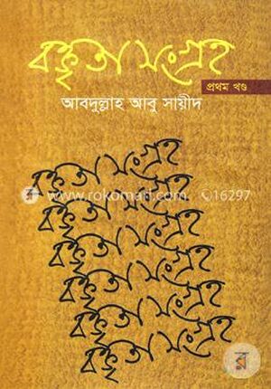 বক্তৃতা সংগ্রহ-১ম খণ্ড