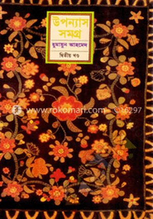 উপন্যাস সমগ্র - ২য় খণ্ড