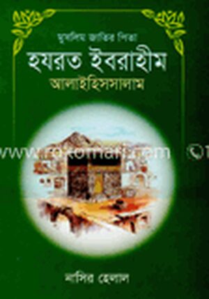 মুসলিম জাতির পিতা হযরত ইবরাহীম (আ)