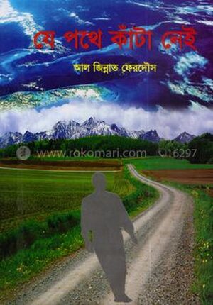 যে পথে কাঁটা নেই