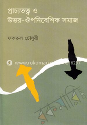 প্রাচ্যতত্ত্ব ও উত্তর-ঔপনিবেশিক সমাজ