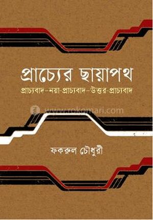 প্রাচ্যের ছায়াপথ, প্রাচ্যবাদ. নয়া প্রাচ্যবাদ. উত্তর-প্রাচ্যবাদ