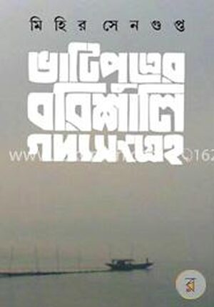 ভাটিপুত্রের বরিশালী গদ্যসংগ্রহ