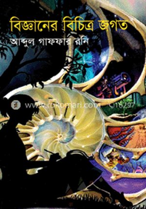 বিজ্ঞানের বিচিত্র জগত
