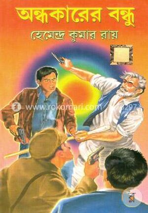 অন্ধকারের বন্ধু