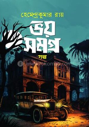 ভয় সমগ্র (গল্প)