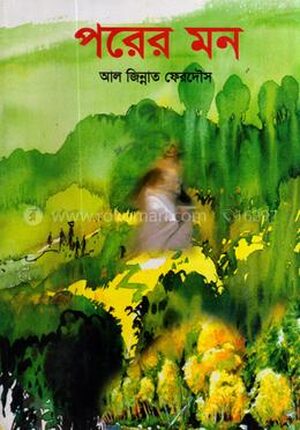 পরের মন