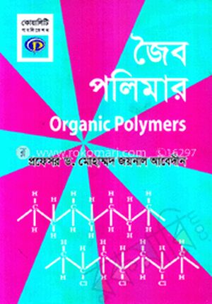 জৈব পলিমার-অনার্স ৪র্থ বর্ষ