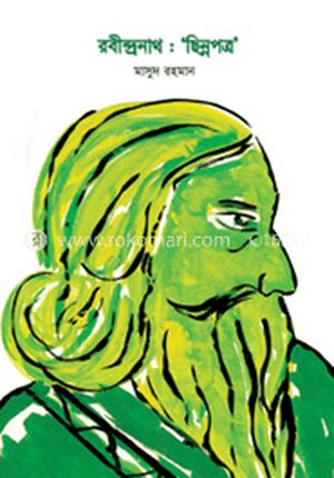 রবীন্দ্রনাথ : ‘ছিন্নপত্র’