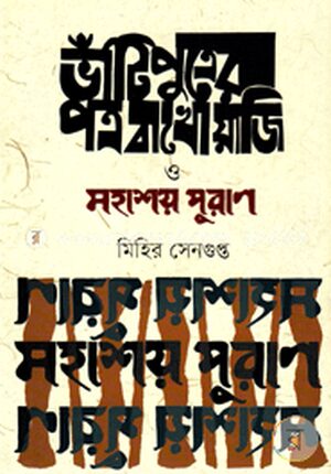 ভাঁটি পুত্রের পত্র বাখোয়াজি ও মহাশয় পুরাণ