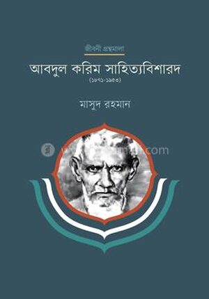 আবদুল করিম সাহিত্যবিশারদ