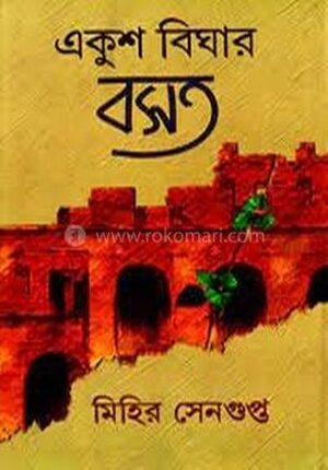 একুশ বিঘার বসত