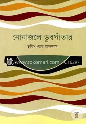নোনাজলে ডুবসাঁতার