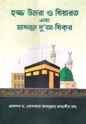 হজ্জ উমরা ও যিয়ারত এবং মাসনূন দু'আ-যিকর