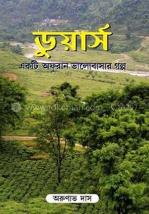 ডুয়ার্স: একটি অফুরান ভালোবাসার গল্প