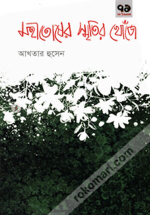 মহীতোষের স্মৃতির খোঁজে