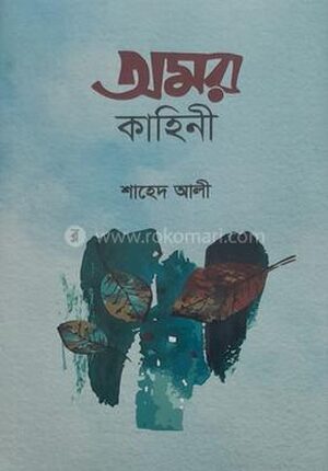 অমর কাহিনী