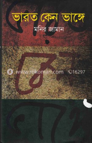 ভারত কেন ভাঙ্গে