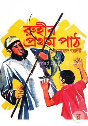 রূহীর প্রথম পাঠ