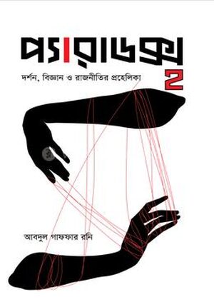 প্যারাডক্স ২: দর্শন, বিজ্ঞান ও রাজনীতির প্রহেলিকা
