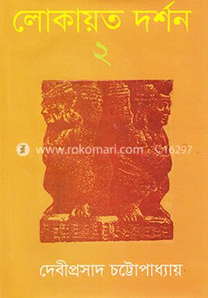 লোকায়েত দর্শন ২