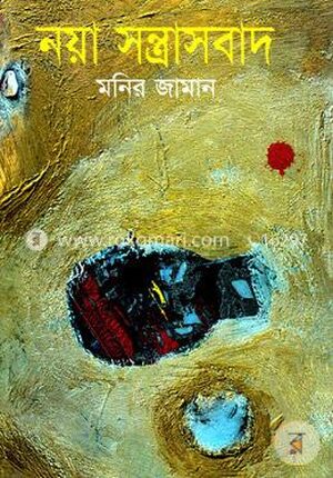 নয়া সন্ত্রাসবাদ