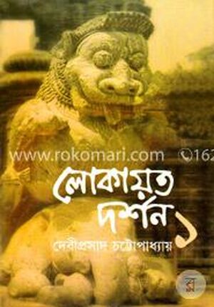 লোকায়ত দর্শন - ১ম খণ্ড
