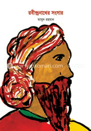 রবীন্দ্রনাথের সংসার