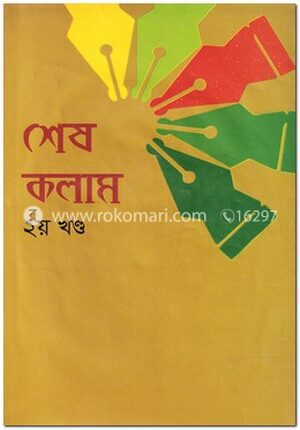 শেষ কলাম - ২য় খণ্ড
