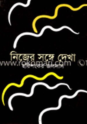 নিজের সঙ্গে দেখা