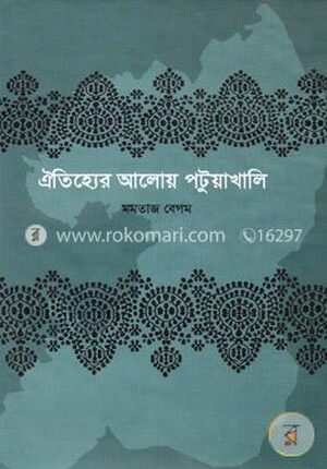 ঐতিহ্যের আলোয় পটুয়াখালি