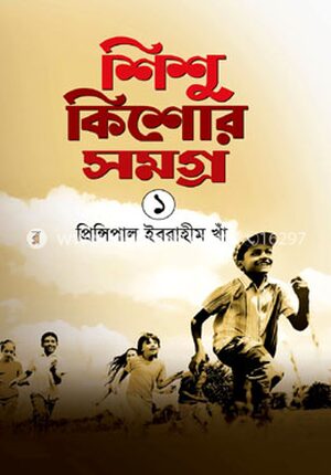 শিশু কিশোর সমগ্র ১