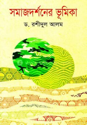 সমাজদর্শনের ভূমিকা