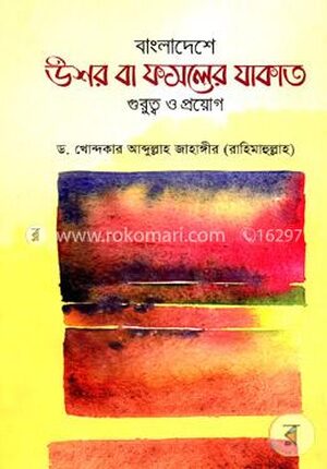 বাংলাদেশে উশর বা ফসলের যাকাত : গুরুত্ব ও প্রয়োগ
