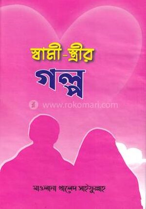 স্বামী স্ত্রীর গল্প