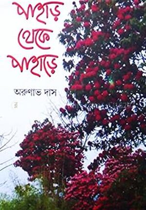 পাহাড় থেকে পাহাড়ে