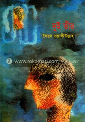 দুই তীর