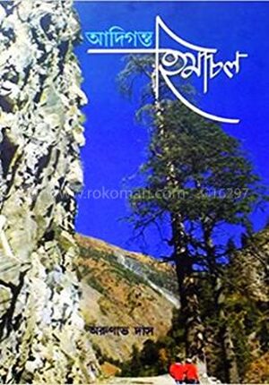 আদিগন্ত হিমাচল