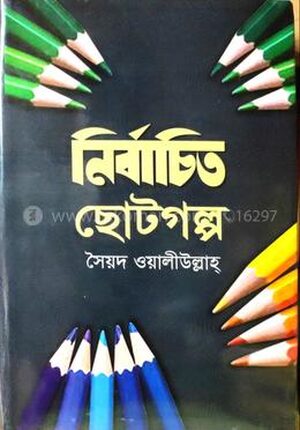 নিবার্চিত ছোট গল্পো সৈয়দ ওয়ালীউল্লাহ