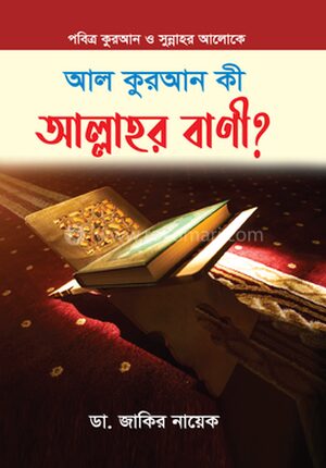 আল কুরআন কী আল্লাহর বাণী