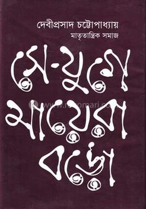 সে-যুগে মায়েরা বড়