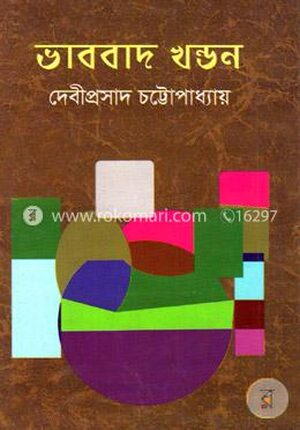 ভাববাদ খন্ডন