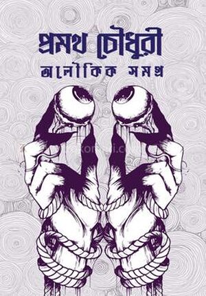 প্রমথ চৌধুরী অলৌকিক সমগ্র
